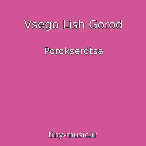 کاور آهنگ Vsego Lish Gorod از Porokserdtsa