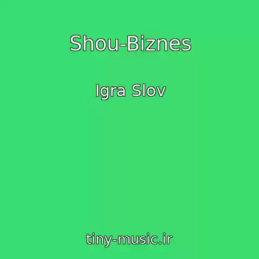 کاور آهنگ Shou-Biznes از Igra Slov