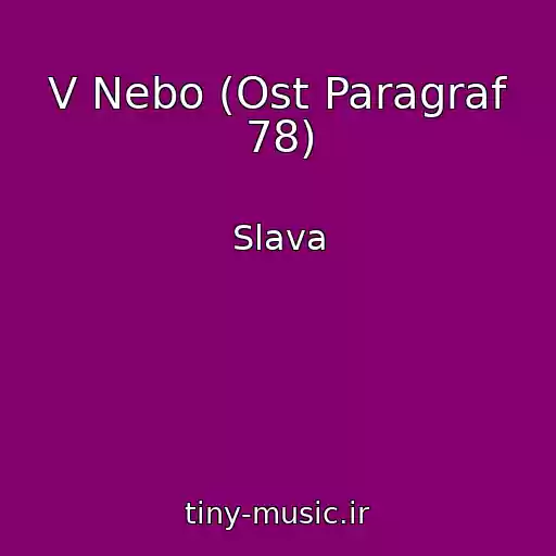 کاور آهنگ V Nebo (Ost Paragraf 78) از Slava