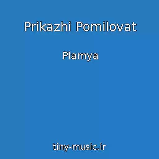کاور آهنگ Prikazhi Pomilovat از Plamya
