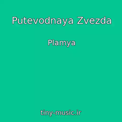 کاور آهنگ Putevodnaya Zvezda از Plamya
