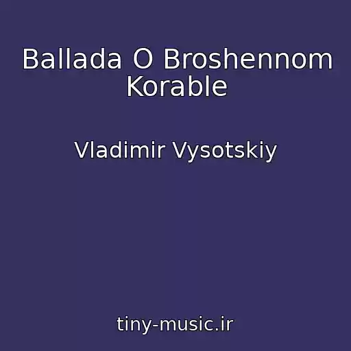 کاور آهنگ Ballada O Broshennom Korable از Vladimir Vysotskiy