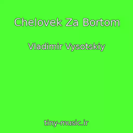 کاور آهنگ Chelovek Za Bortom از Vladimir Vysotskiy