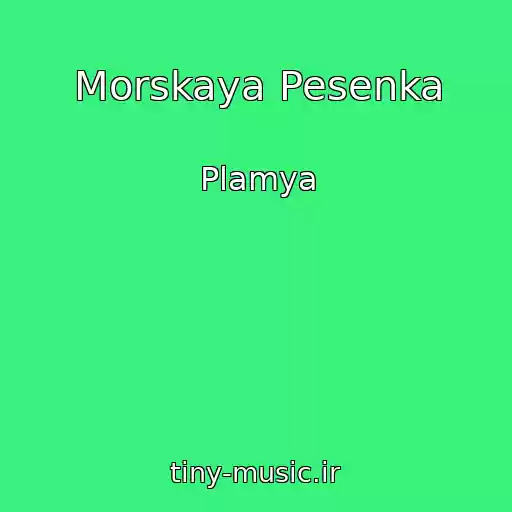 کاور آهنگ Morskaya Pesenka از Plamya