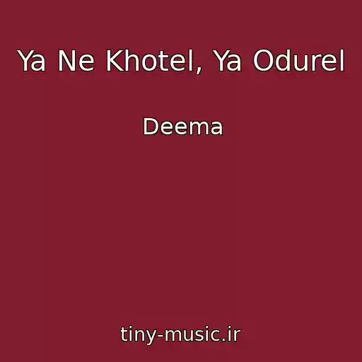 کاور آهنگ Ya Ne Khotel, Ya Odurel از Deema