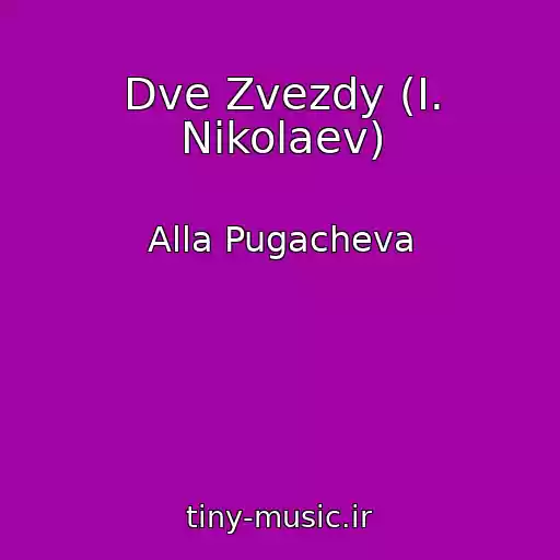کاور آهنگ Dve Zvezdy (I. Nikolaev) از Alla Pugacheva