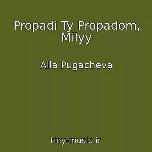 کاور آهنگ Propadi Ty Propadom, Milyy از Alla Pugacheva