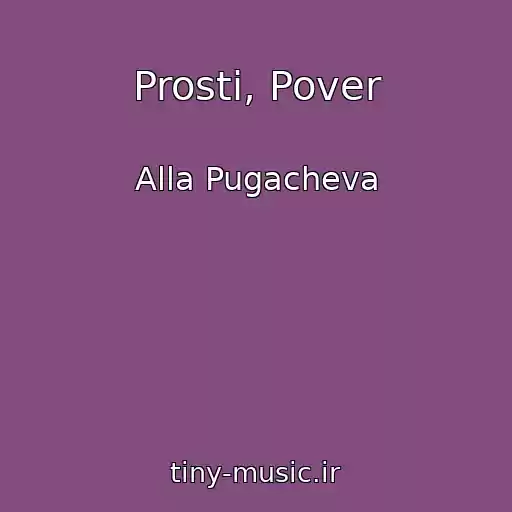 کاور آهنگ Prosti, Pover از Alla Pugacheva