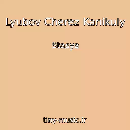 کاور آهنگ Lyubov Cherez Kanikuly از Stasya