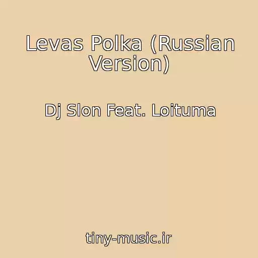 کاور آهنگ Levas Polka (Russian Version) از Dj Slon Feat. Loituma