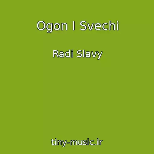 کاور آهنگ Ogon I Svechi از Radi Slavy