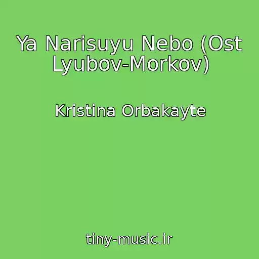 کاور آهنگ Ya Narisuyu Nebo (Ost Lyubov-Morkov) از Kristina Orbakayte