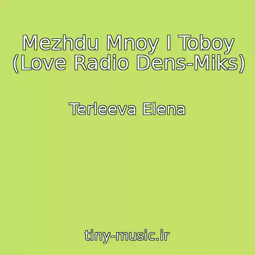 کاور آهنگ Mezhdu Mnoy I Toboy (Love Radio Dens-Miks) از Terleeva Elena