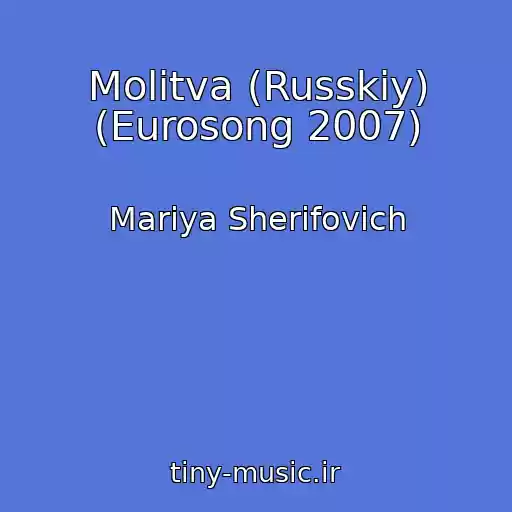 کاور آهنگ Molitva (Russkiy) (Eurosong 2007) از Mariya Sherifovich