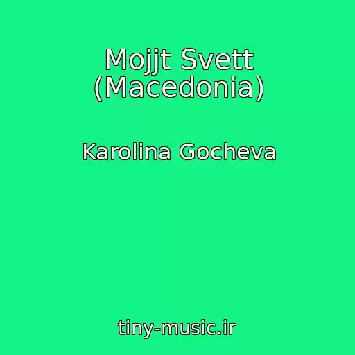 کاور آهنگ Mojjt Svett (Macedonia) از Karolina Gocheva