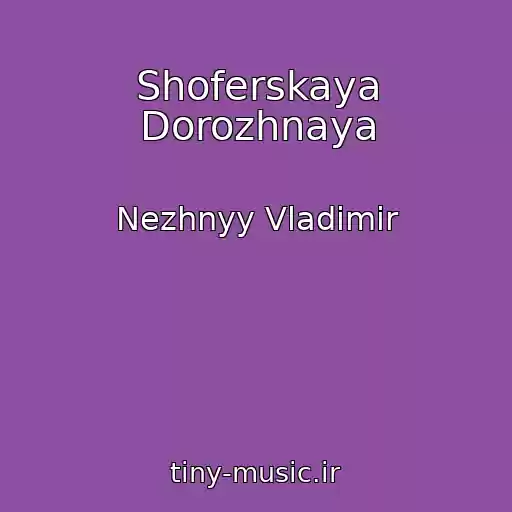 کاور آهنگ Shoferskaya Dorozhnaya از Nezhnyy Vladimir