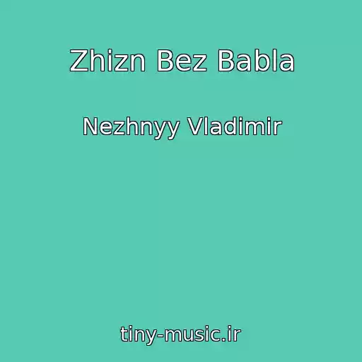 کاور آهنگ Zhizn Bez Babla از Nezhnyy Vladimir