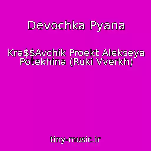 کاور آهنگ Devochka Pyana از Kra$$Avchik Proekt Alekseya Potekhina (Ruki Vverkh)