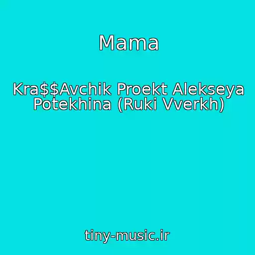 کاور آهنگ Mama از Kra$$Avchik Proekt Alekseya Potekhina (Ruki Vverkh)