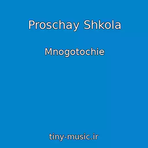 کاور آهنگ Proschay Shkola از Mnogotochie