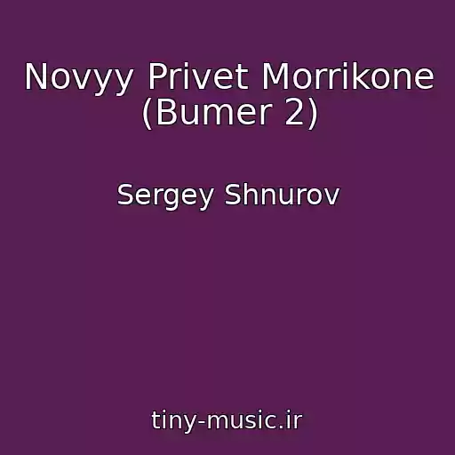 کاور آهنگ Novyy Privet Morrikone (Bumer 2) از Sergey Shnurov