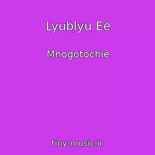 کاور آهنگ Lyublyu Ee از Mnogotochie