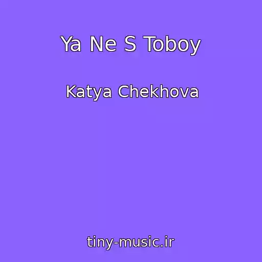 کاور آهنگ Ya Ne S Toboy از Katya Chekhova