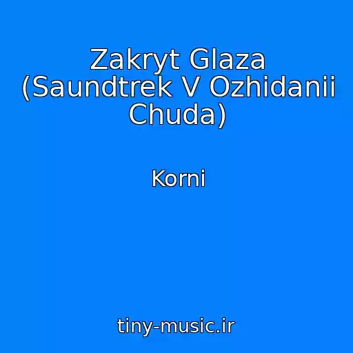 کاور آهنگ Zakryt Glaza (Saundtrek V Ozhidanii Chuda) از Korni