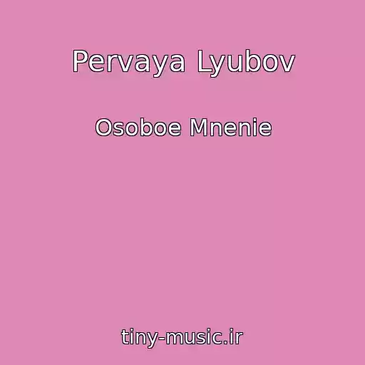 کاور آهنگ Pervaya Lyubov از Osoboe Mnenie