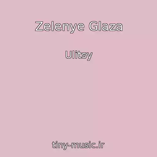 کاور آهنگ Zelenye Glaza از Ulitsy