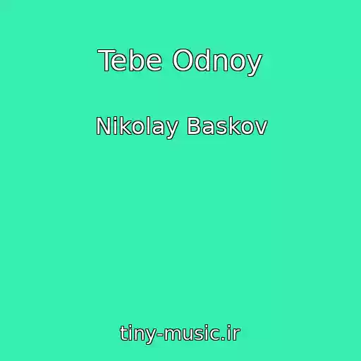 کاور آهنگ Tebe Odnoy از Nikolay Baskov