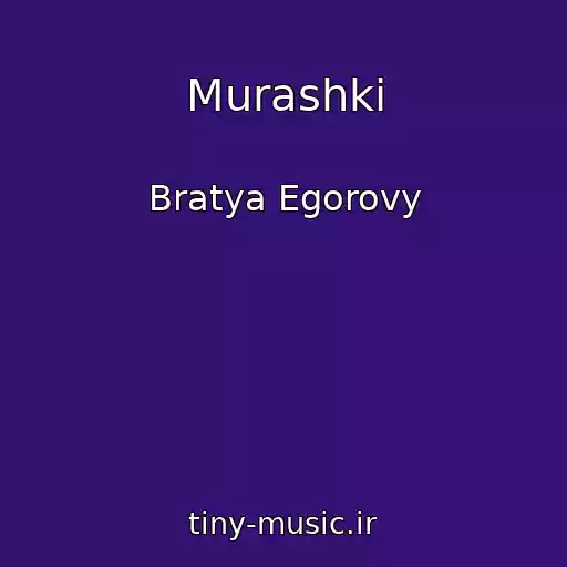 کاور آهنگ Murashki از Bratya Egorovy