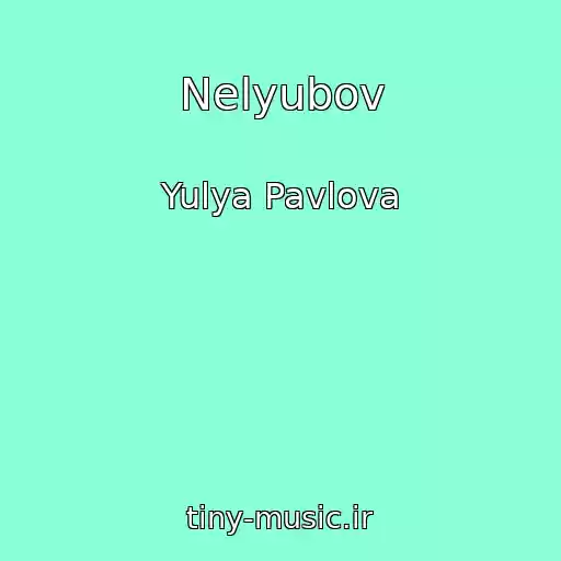 کاور آهنگ Nelyubov از Yulya Pavlova