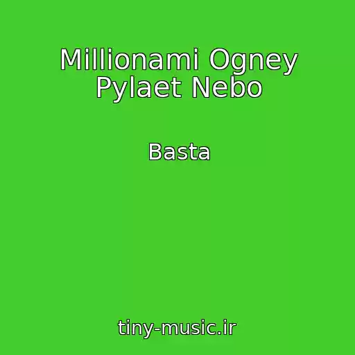 کاور آهنگ Millionami Ogney Pylaet Nebo از Basta
