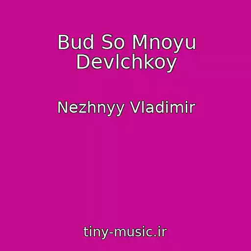 کاور آهنگ Bud So Mnoyu Devlchkoy از Nezhnyy Vladimir