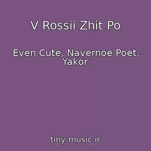 کاور آهنگ V Rossii Zhit Po از Even Cute, Navernoe Poet, Yakor