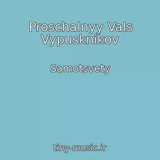 کاور آهنگ Proschalnyy Vals Vypusknikov از Samotsvety