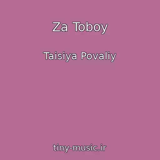 کاور آهنگ Za Toboy از Taisiya Povaliy