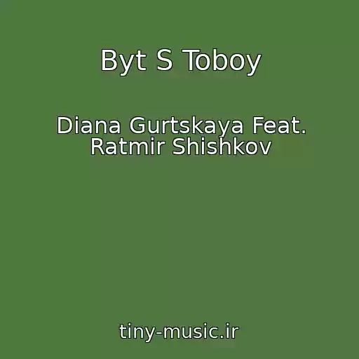 کاور آهنگ Byt S Toboy از Diana Gurtskaya Feat. Ratmir Shishkov