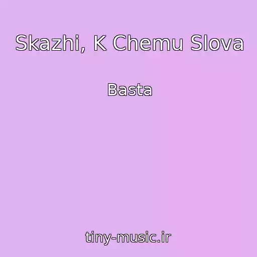 کاور آهنگ Skazhi, K Chemu Slova از Basta