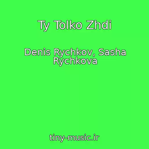 کاور آهنگ Ty Tolko Zhdi از Denis Rychkov, Sasha Rychkova