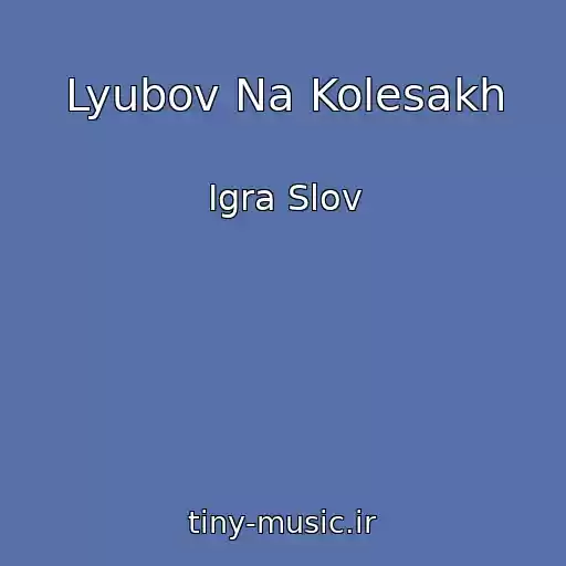 کاور آهنگ Lyubov Na Kolesakh از Igra Slov