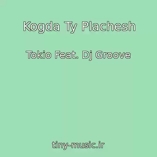 کاور آهنگ Kogda Ty Plachesh از Tokio Feat. Dj Groove