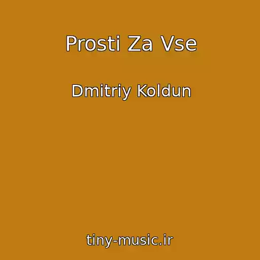 کاور آهنگ Prosti Za Vse از Dmitriy Koldun