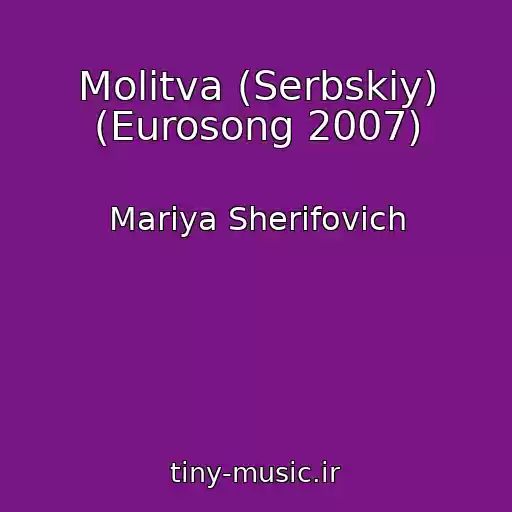 کاور آهنگ Molitva (Serbskiy) (Eurosong 2007) از Mariya Sherifovich