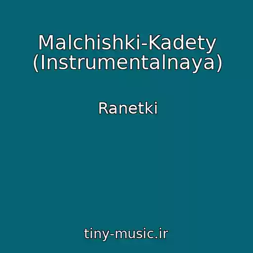 کاور آهنگ Malchishki-Kadety (Instrumentalnaya) از Ranetki