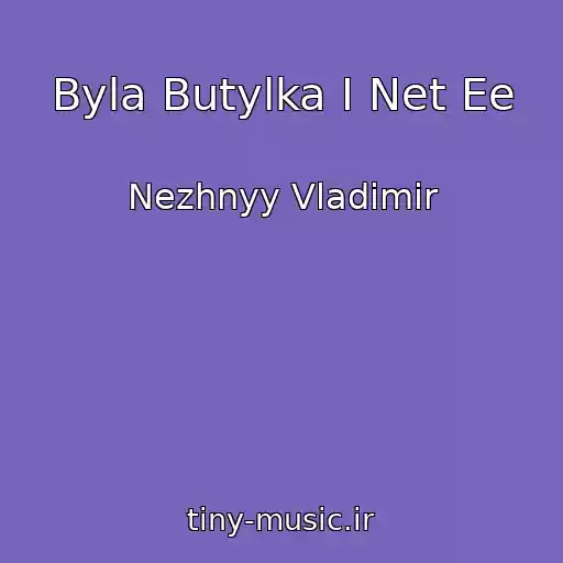 کاور آهنگ Byla Butylka I Net Ee از Nezhnyy Vladimir