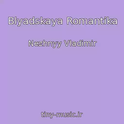 کاور آهنگ Blyadskaya Romantika از Nezhnyy Vladimir