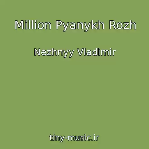 کاور آهنگ Million Pyanykh Rozh از Nezhnyy Vladimir