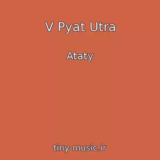 کاور آهنگ V Pyat Utra از Ataty